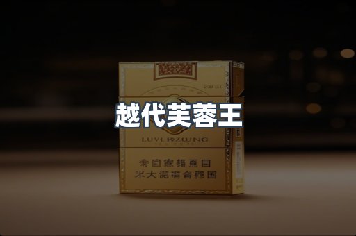 出口香烟